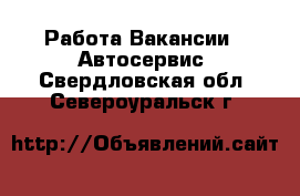 Работа Вакансии - Автосервис. Свердловская обл.,Североуральск г.